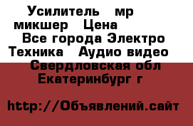 Усилитель , мр7835 ,микшер › Цена ­ 12 000 - Все города Электро-Техника » Аудио-видео   . Свердловская обл.,Екатеринбург г.